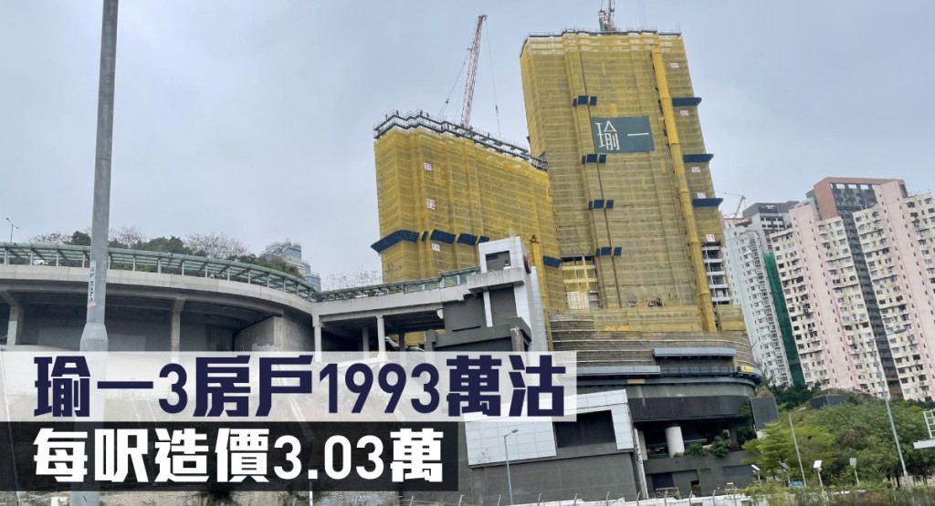 瑜一3房戶1993萬沽,每呎造價3.03萬。