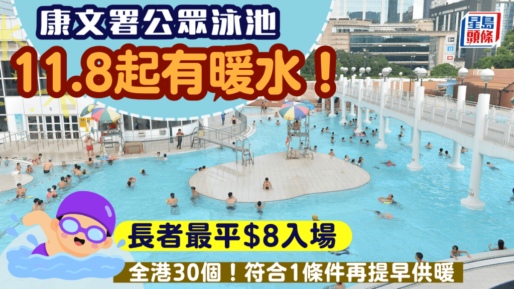 康文署公众泳池11.8起有暖水！全港共30个 符合1条件再提早供暖 长者最平$8入场 附地址/开放时间