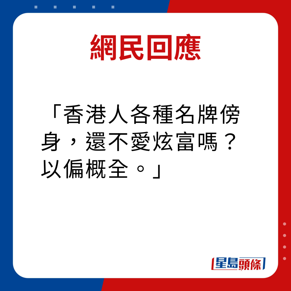 网民回应｜香港人各种名牌傍身，还不爱炫富吗？以偏概全。