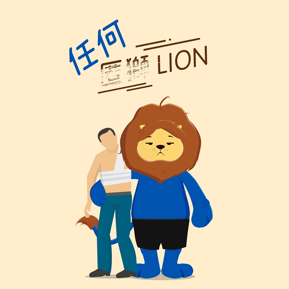 繼消防處推出「任何仁」後，衛生署亦推出吉祥物「匿獅Lion」。fb專頁「匿獅Lion」