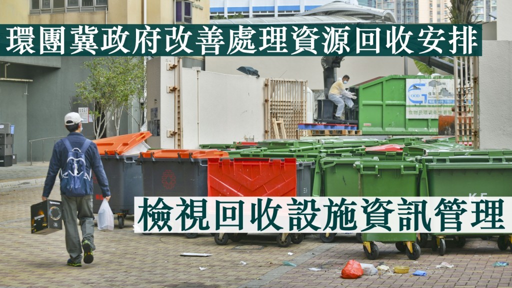 環團期望政府重組架構後，垃圾站會處理資源回收，又建議檢視回收設施的資訊管理。資料圖片