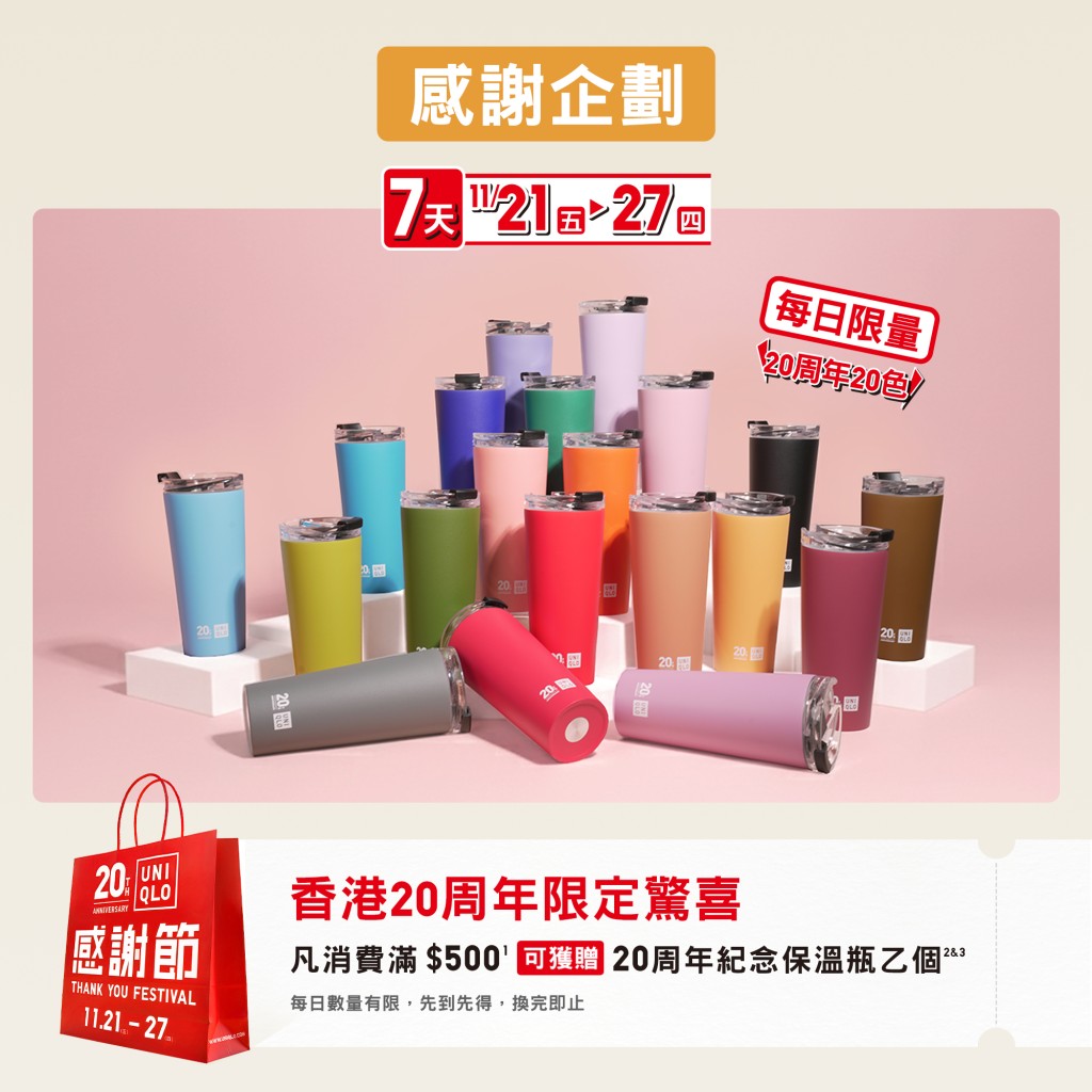 活動期間,凡於門市或網店單次購物滿$500,即可免費獲贈「20周年紀念保溫瓶」乙個。 活動期間,凡於門市或網店單次購物滿$500,即可免費獲贈「20周年紀念保溫瓶」乙個。