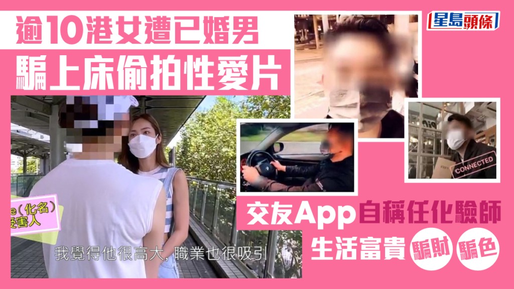 逾10港女遭已婚男騙上床偷拍性愛片 交友App自稱任化驗師生活富貴騙財騙色
