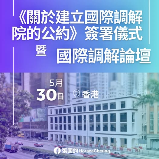 《關於建立國際調解院的公約》簽署儀式將於本月30日舉行。張國鈞fb 《關於建立國際調解院的公約》簽署儀式將於本月30日舉行。張國鈞fb
