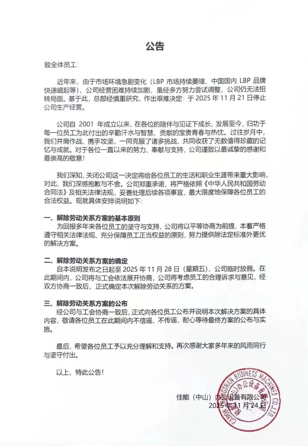 Canon中山的打印機廠不敵市場競爭，11月21日已經停產。小紅書