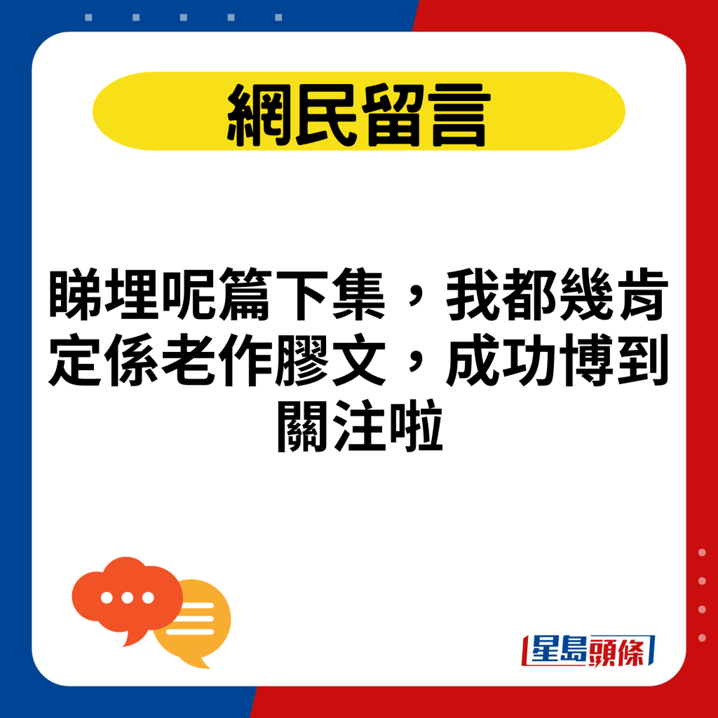 睇埋呢篇下集，我都几肯定系老作胶文，成功博到关注啦