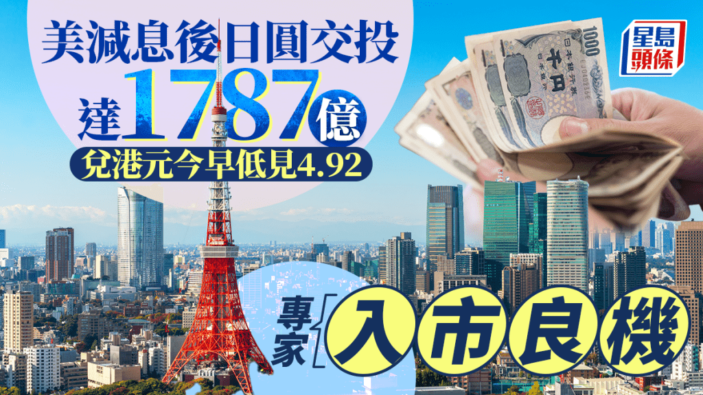 美減息後日圓交投達1787億 兌港元今早低見4.92 專家︰入市良機