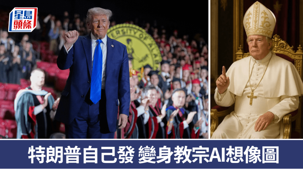 特朗普想做教宗 用AI生成圖「圓夢」