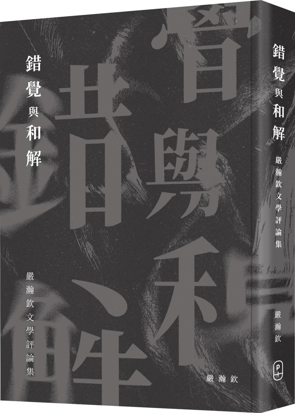 《錯覺與和解》
