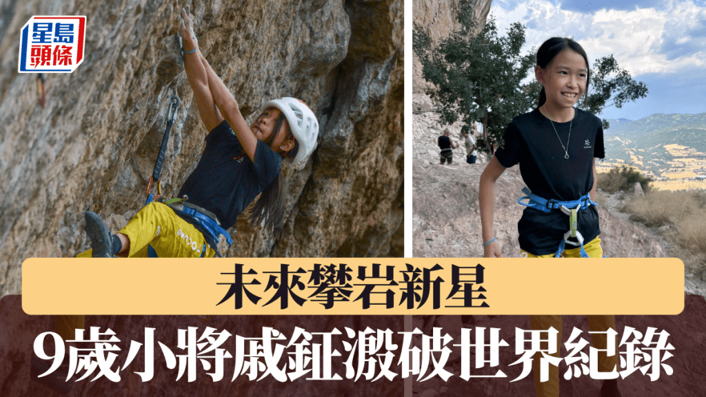 未來攀岩新星 9歲小將戚鉦溵破世界紀錄
