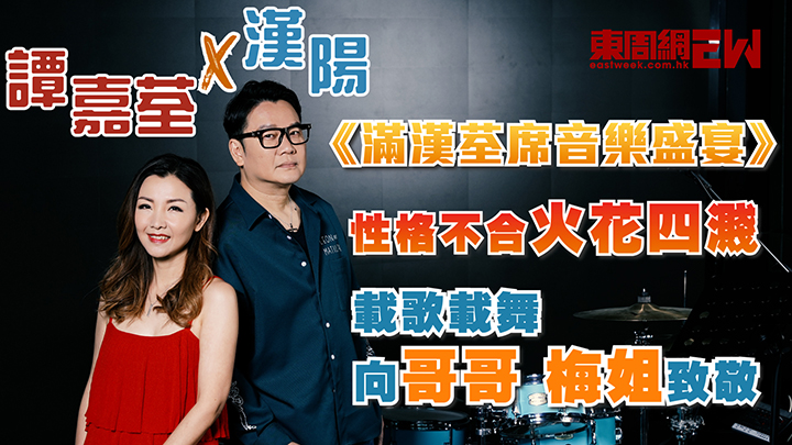 漢陽 X 譚嘉荃 《滿漢荃席音樂盛宴》| 性格不合火花四濺 載歌載舞向哥哥 梅姐致敬