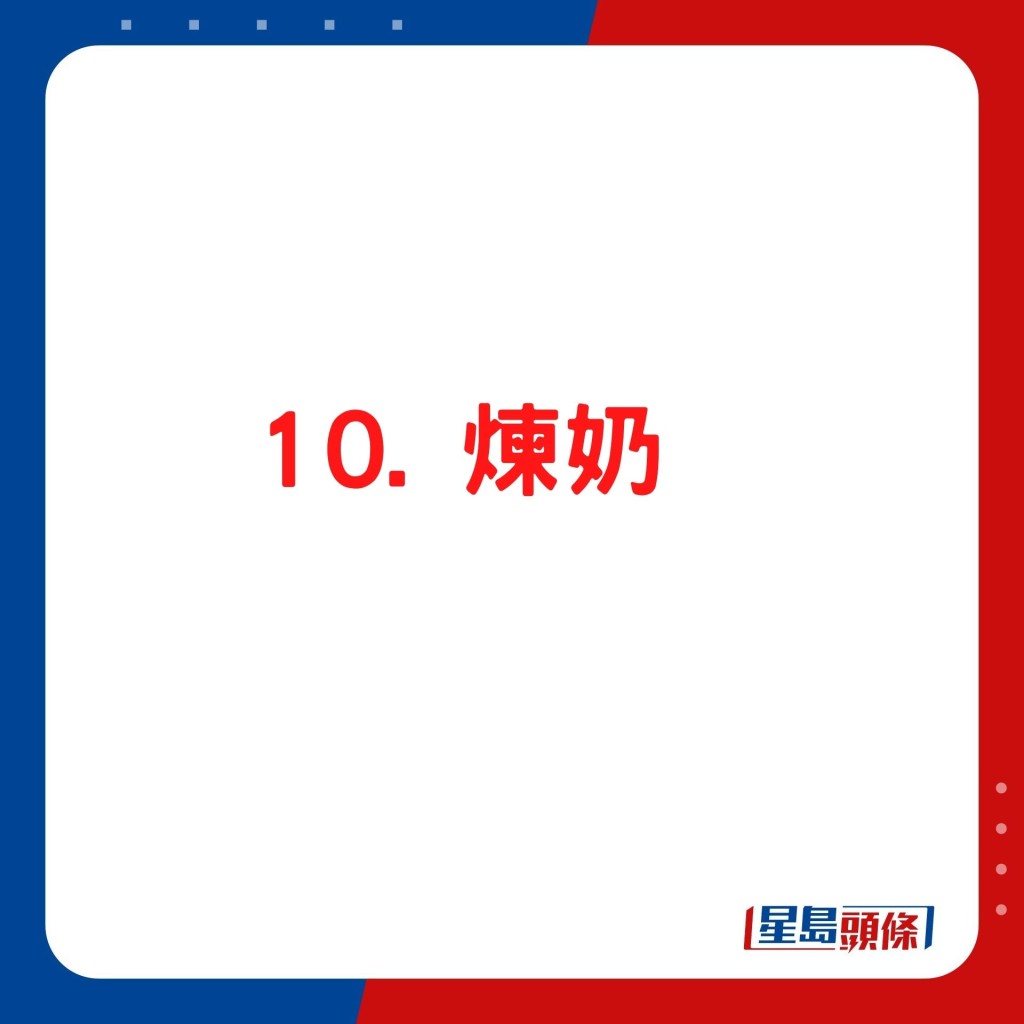 10. 煉奶