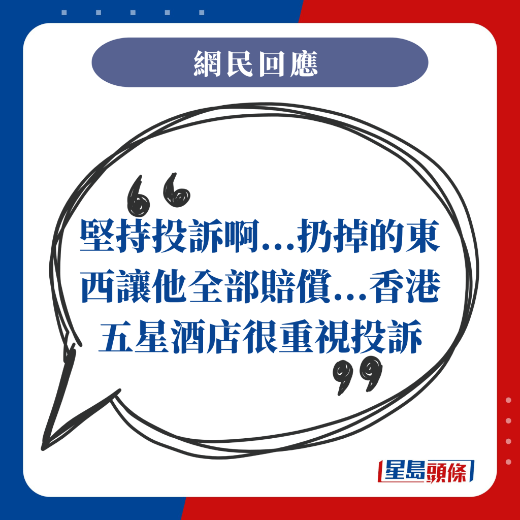 坚持投诉啊...扔掉的东西让他全部赔偿...香港五星酒店很重视投诉