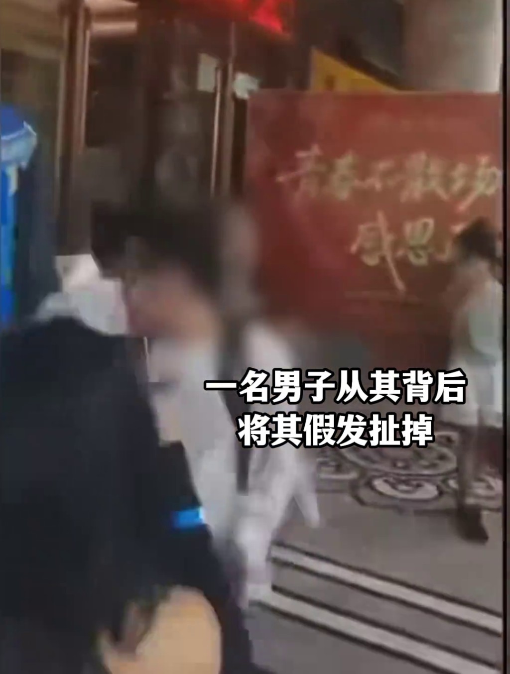 多次扯下假髮,男子被惹怒了。 多次扯下假髮,男子被惹怒了。