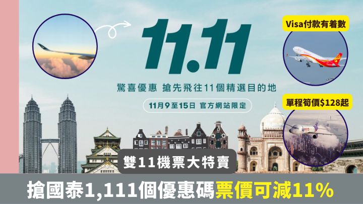 双11将至，本地多家航空公司均推出机票优惠。