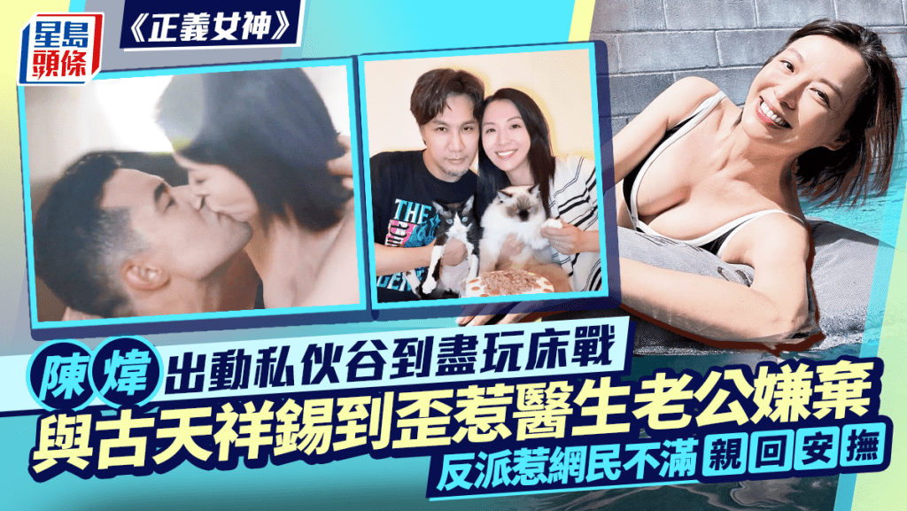 正义女神丨陈炜出动私伙谷到尽玩床战 与古天祥锡到咀歪被医生老公嫌弃 反派惹网民不满