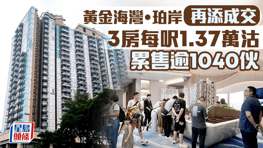 黄金海湾．珀岸3房每呎1.37万沽 累售逾1040伙