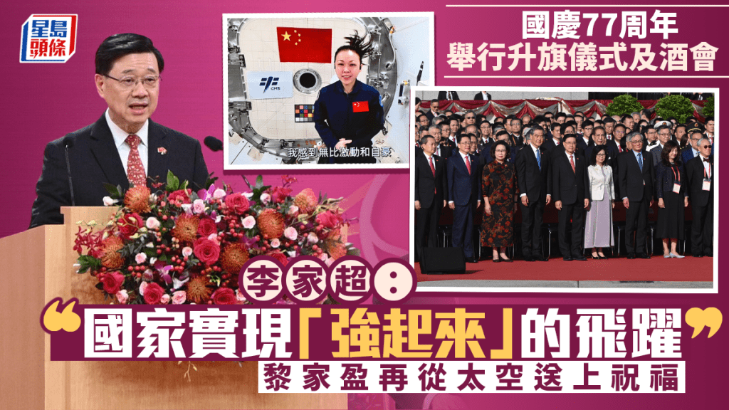 國慶77周年︱升旗儀式及酒會 李家超：國家實現「強起來」的飛躍 黎家盈再從太空送上祝福