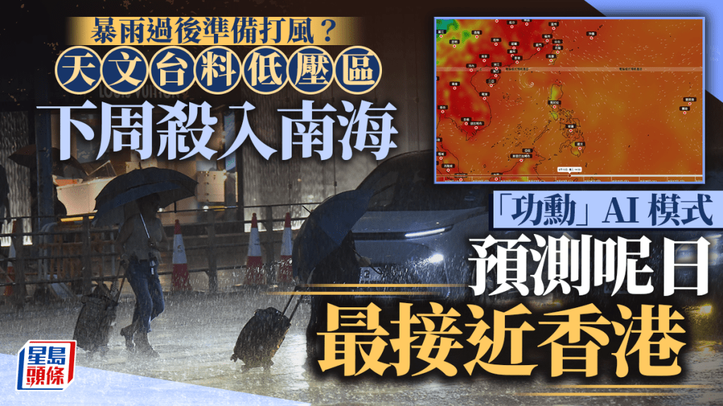 暴雨過後就打風？天文台料低壓區下周殺入南海 「功勳」AI模式預測呢日最接近香港