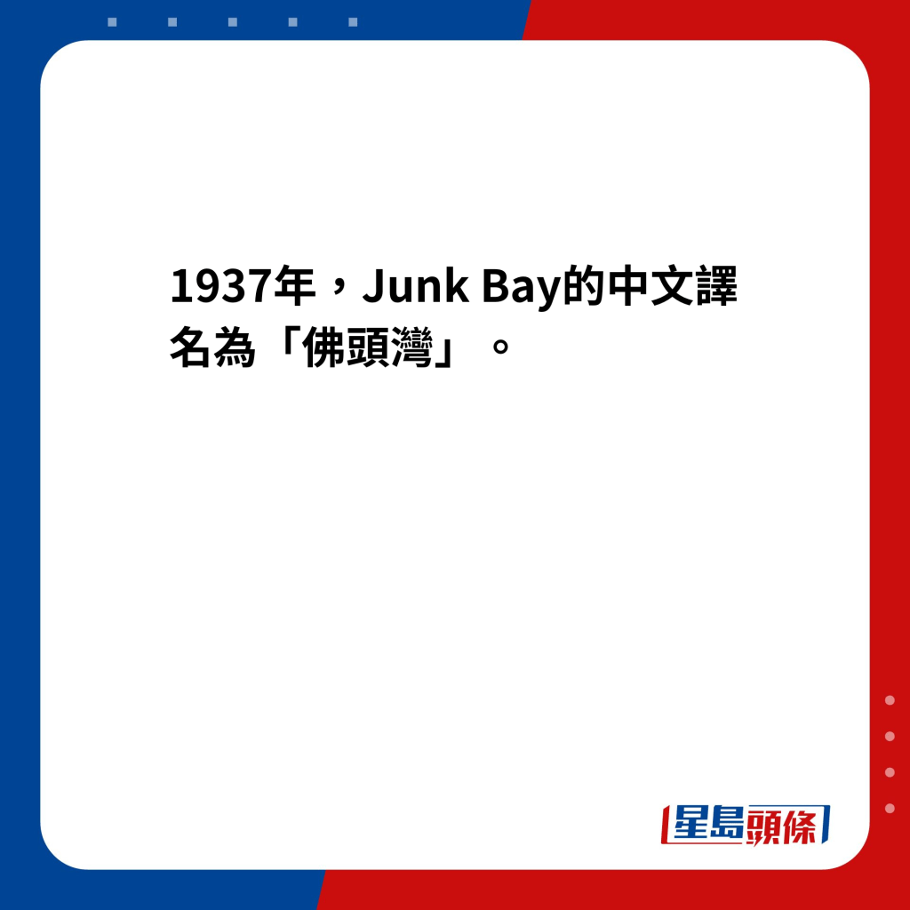 　1937年，Junk Bay的中文譯名為「佛頭灣」。
