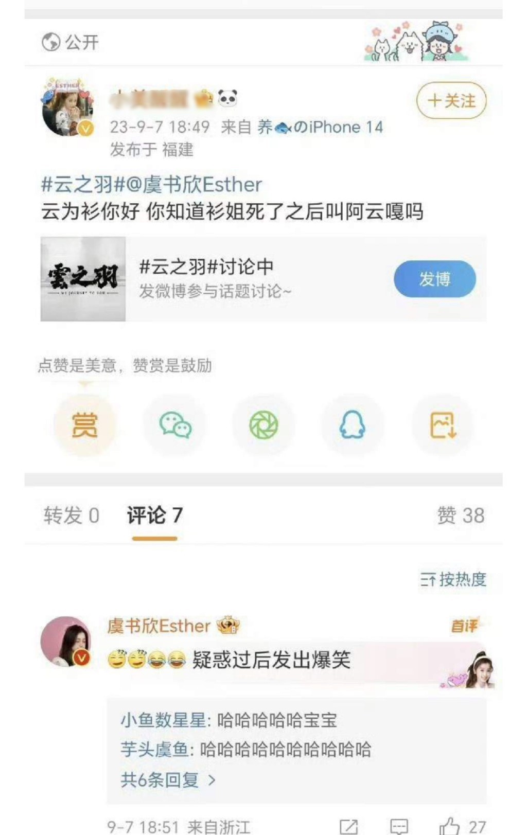 虞书欣粉丝提问虞书欣，玩阿云嘎死亡梗。