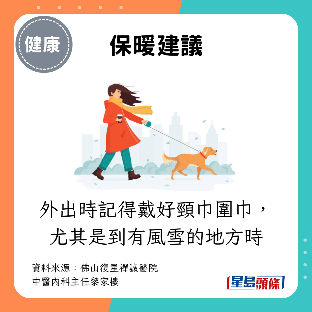 外出时记得戴好颈巾围巾，尤其是到有风雪的地方时