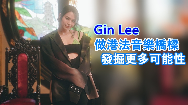 Gin Lee將首次參與法國五月藝術節的港、法交流音樂會。