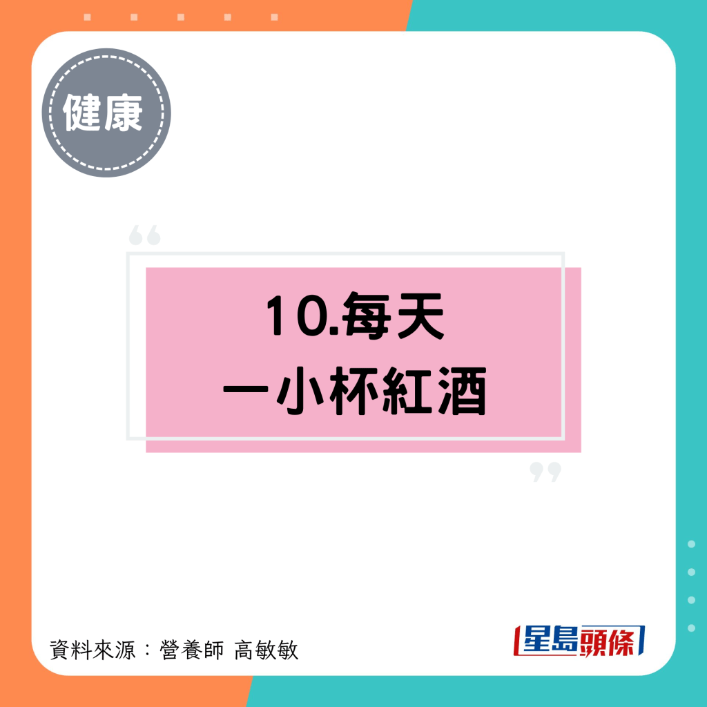 10.每天 一小杯红酒