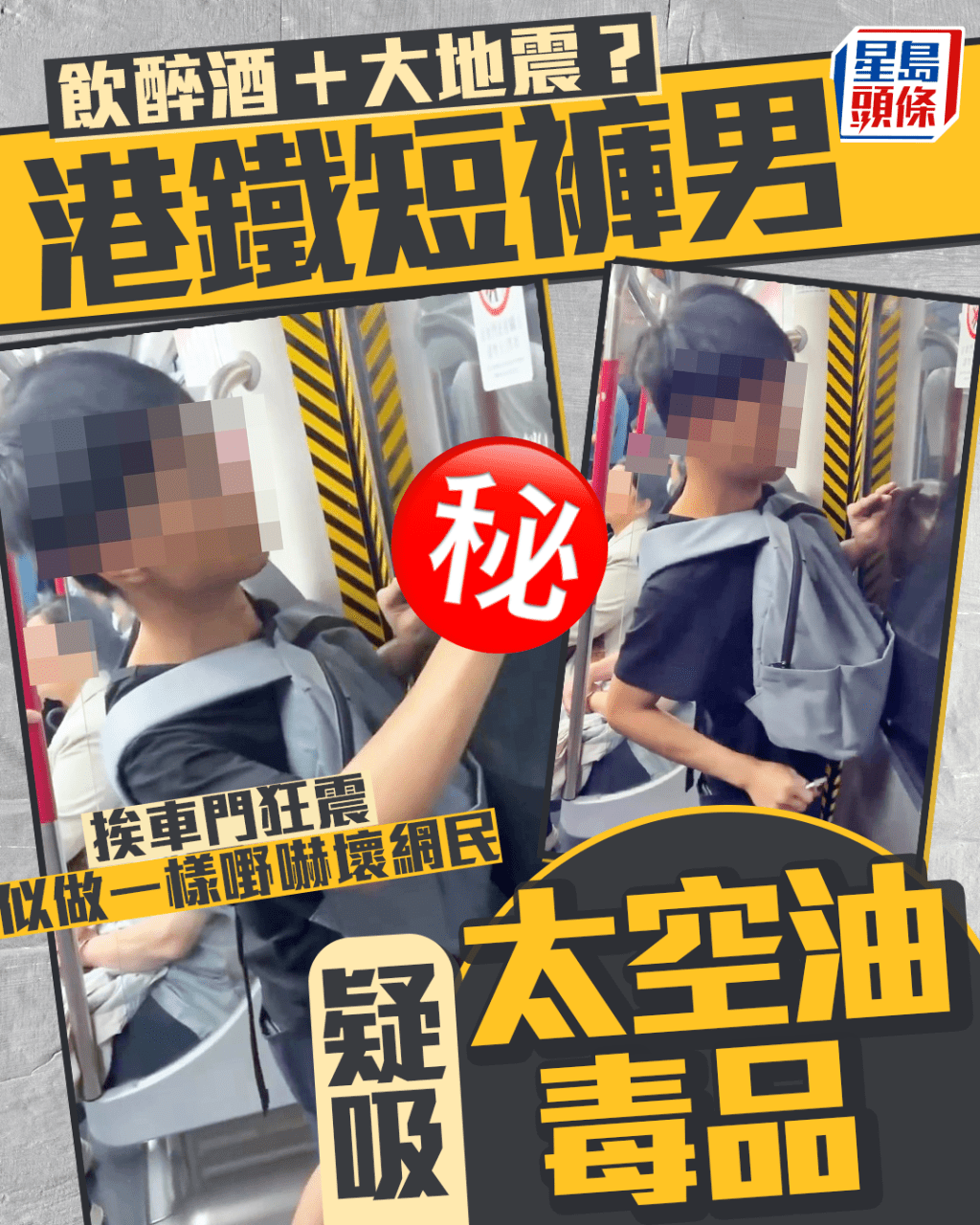 港鐵短褲男疑吸「太空油毒品」 飲醉酒 +大地震? 挨車門狂震似做一樣嘢嚇壞網民 港鐵短褲男疑吸「太空油毒品」 飲醉酒 +大地震? 挨車門狂震似做一樣嘢嚇壞網民