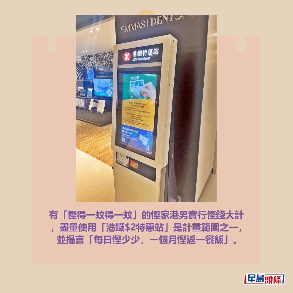 有「慳得一蚊得一蚊」的慳家港男實行慳錢大計 ，盡量使用「港鐵$2特惠站」是計畫範圍之一， 並揚言「每日慳少少，一個月慳返一餐飯」。Threads截圖