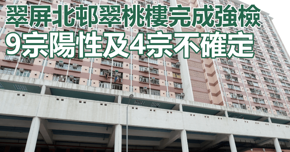 觀塘翠屏北邨翠桃樓完成強檢。資料圖片