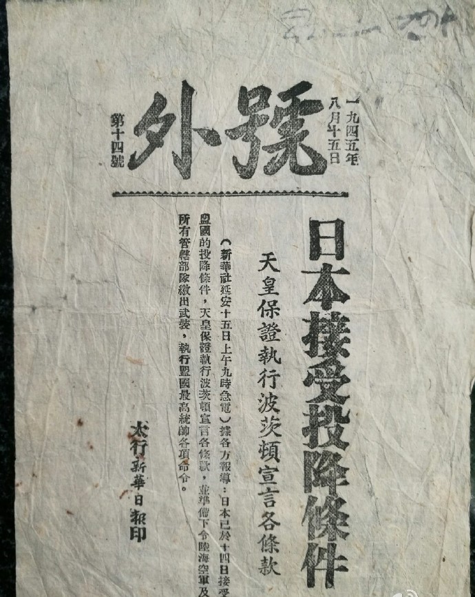 號外主指是報道「日本接受波茨坦宣言,無條件投降」。微博@建川博物館聚落 號外主指是報道「日本接受波茨坦宣言,無條件投降」。微博@建川博物館聚落