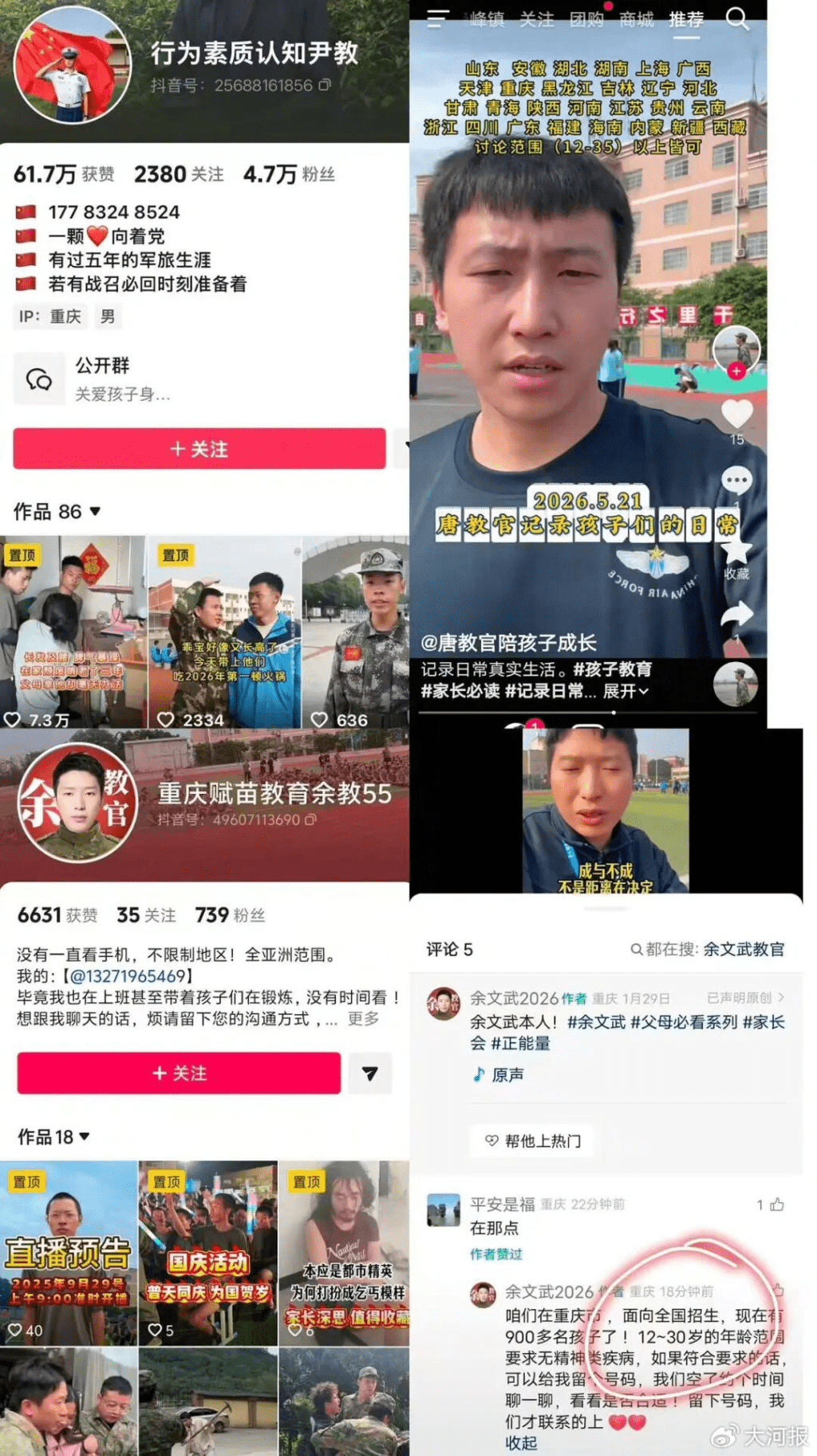 重慶賦苗教官視頻賬號截圖。 重慶賦苗教官視頻賬號截圖。
