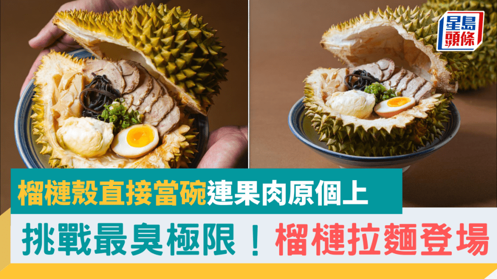 台拉麵店推榴槤拉麵!榴槤殼直接當碗連果肉原個上 人手製作限量20碗最臭拉麵!
