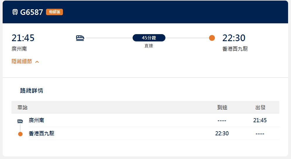 广州南站回港尾班高铁开晚上9时45分，晩上10时30分到西九龙站，车程45分钟。高速铁路网页截图