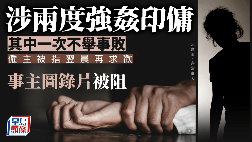 45歲男保險從業員涉強姦印傭 ，案件今（23日）於高等法院在6男1女陪審團席前開審。資料圖片