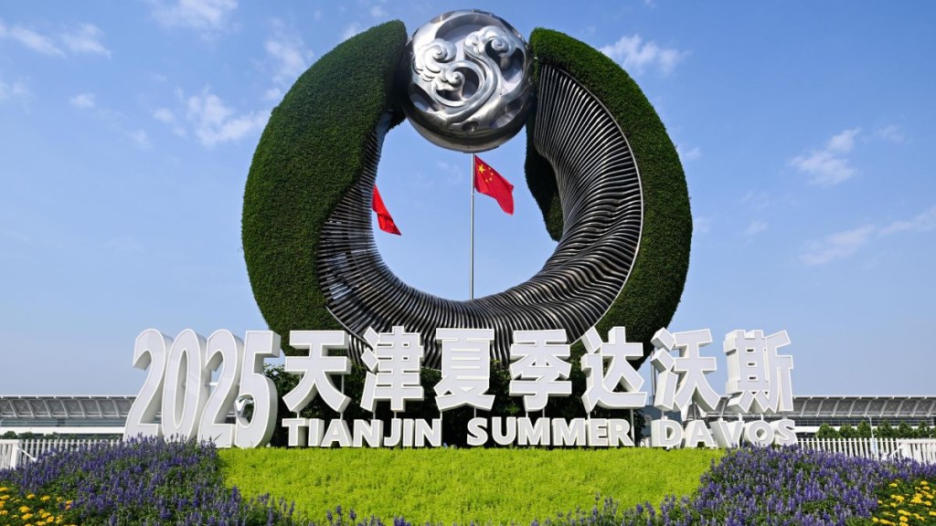 夏季達沃斯論壇去年在天津舉行。