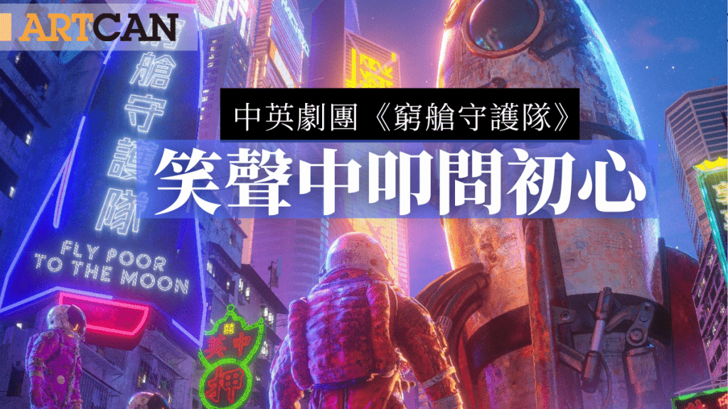 原創科幻喜劇｜中英劇團《窮艙守護隊》 笑聲中叩問初心