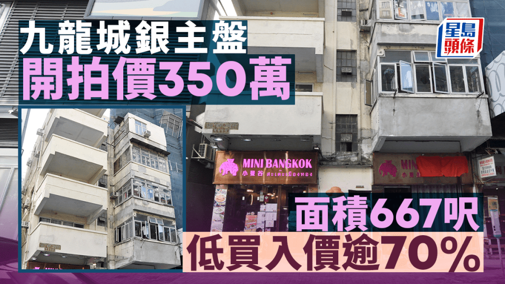 九龙城旧楼银主盘350万开拍 劲蚀72% 曾由邓成波家族持有 错过收购时机