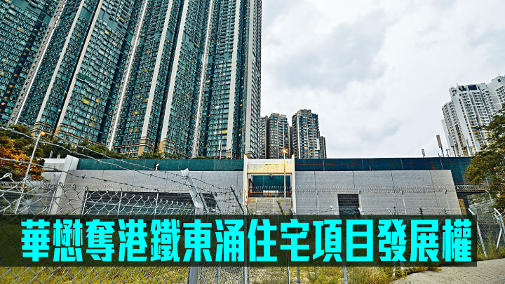 華懋奪港鐵東涌住宅項目發展權。