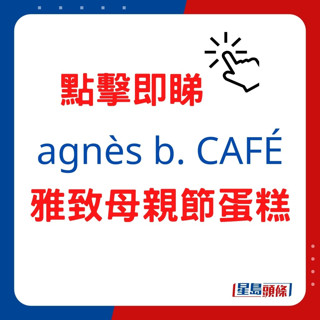 agnès b. CAFÉ母親節蛋糕