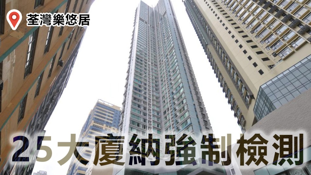 荃灣樂悠居納入強檢。資料圖片