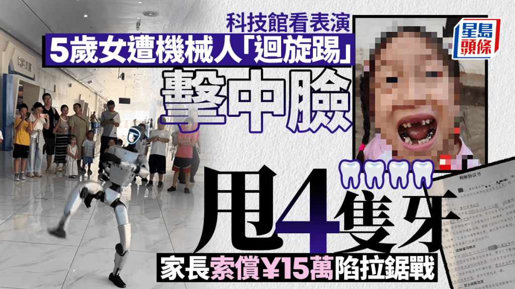 5歲女科技館看表演遭機械人踢甩4牙  家長索償¥15萬涉事方拒賠成拉鋸戰
