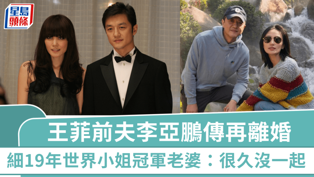 王菲前夫李亞鵬傳再離婚   細19歲世界小姐冠軍老婆親回：很久沒一起   欠債逾4000萬被判強制執行  