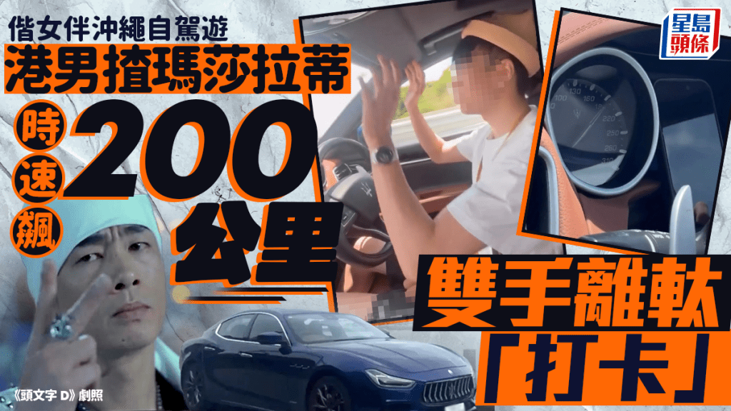 網傳港男沖繩自駕遊危駕 雙手離軚「打卡」時速飆200公里 網民炮轟籲舉報