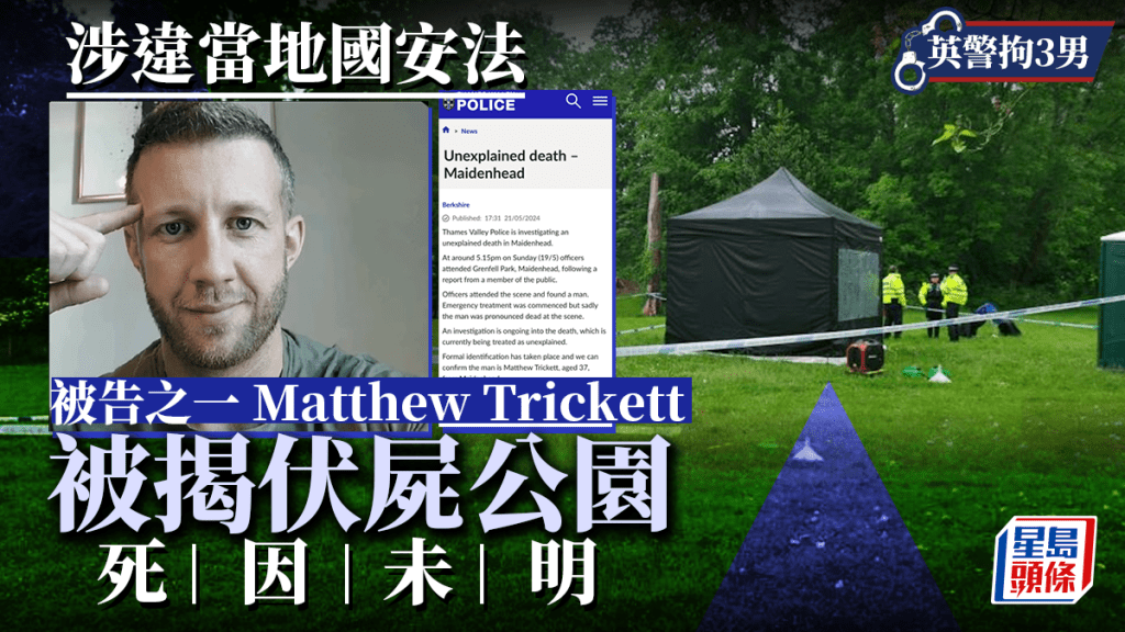 遭英國起訴助港情報部門 3被告之一Matthew Trickett伏屍公園「死因未明」