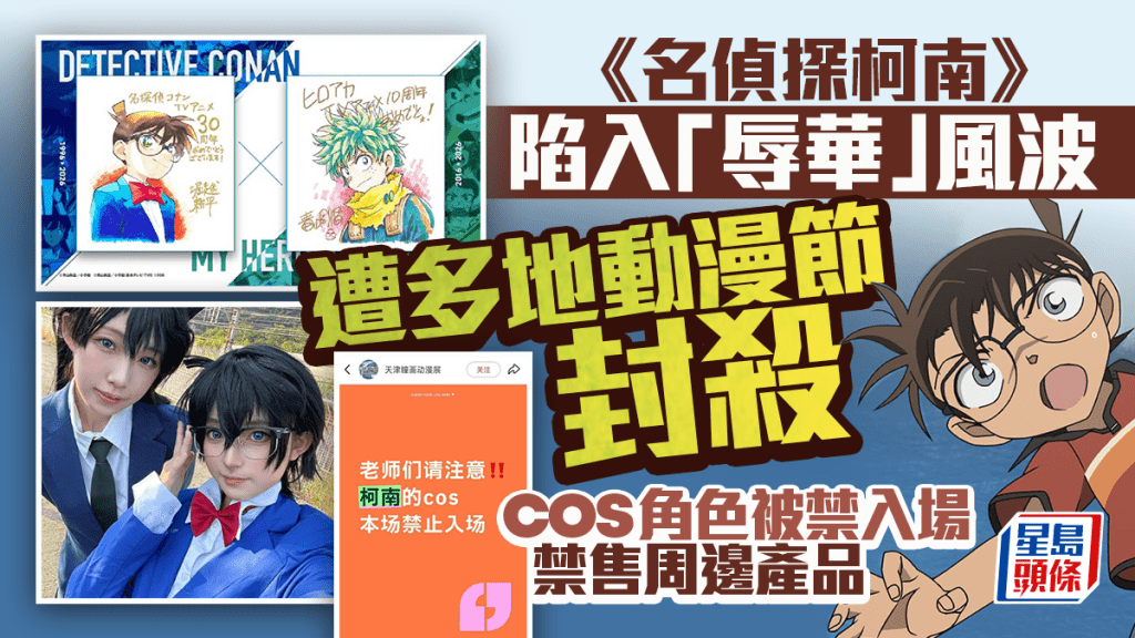 封殺柯南｜《名偵探柯南》遭多地動漫節封殺  禁止cos角色入場及賣周邊