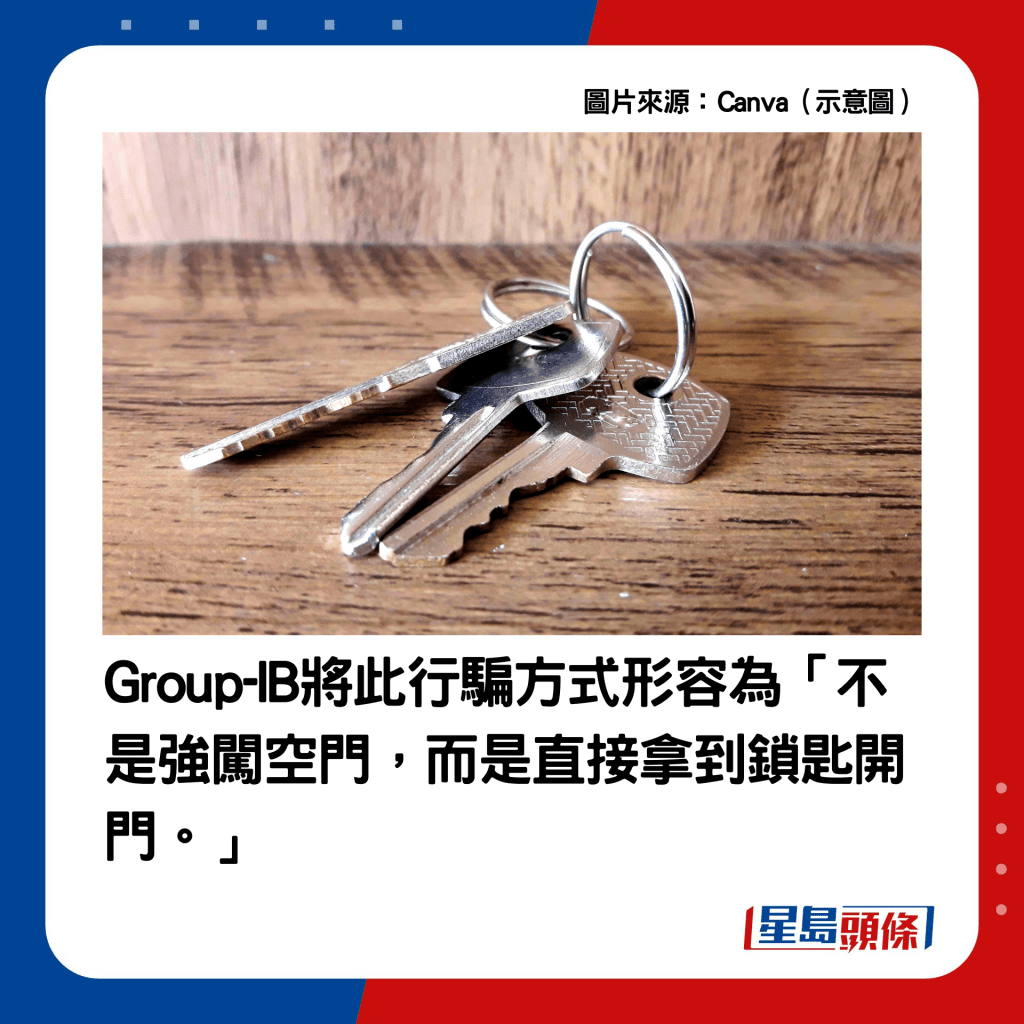 。Group-IB将此行骗方式形容为「不是强闯空门，而是直接拿到锁匙开门。」