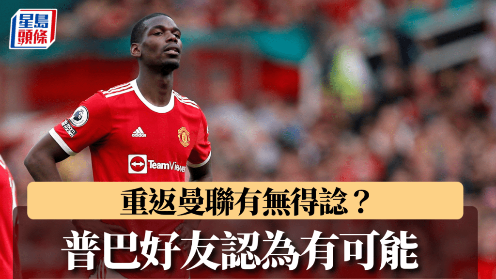 保羅普巴第3度為最聯效力?REUTERS
