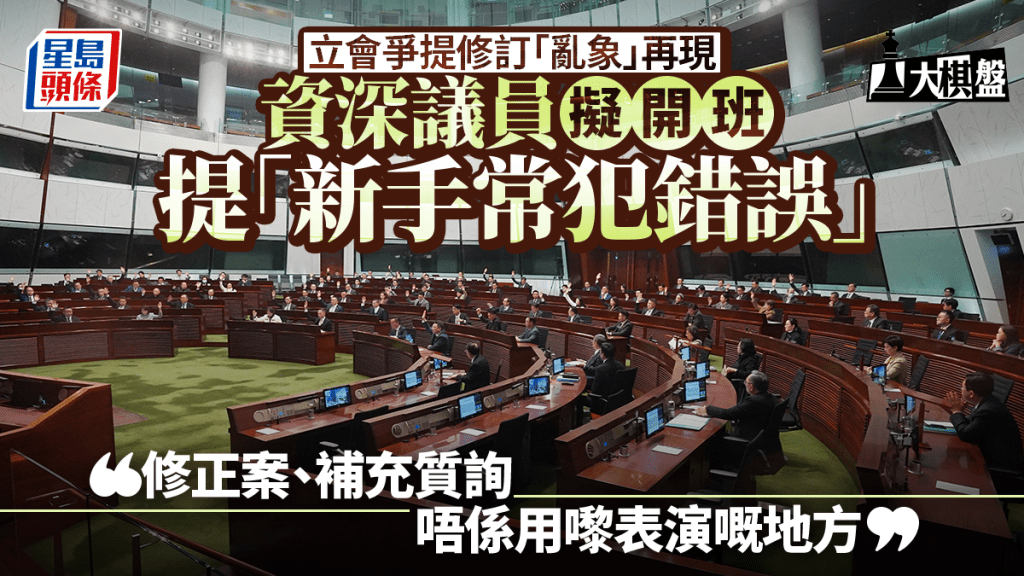 大棋盤︱議員爭提修訂「亂象」再現 老手擬開班提醒：議案、補充質詢並非表演地方
